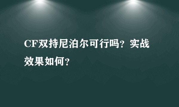 CF双持尼泊尔可行吗？实战效果如何？