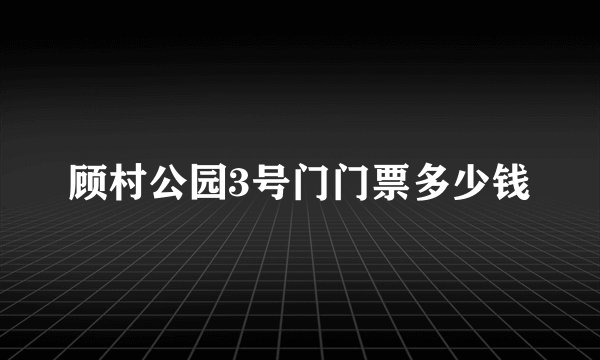 顾村公园3号门门票多少钱