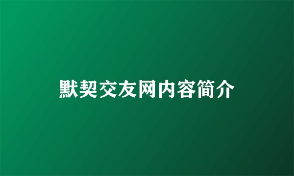 默契交友网内容简介