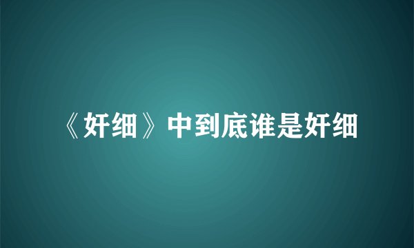 《奸细》中到底谁是奸细