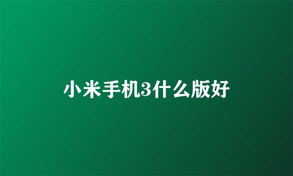 小米手机3什么版好