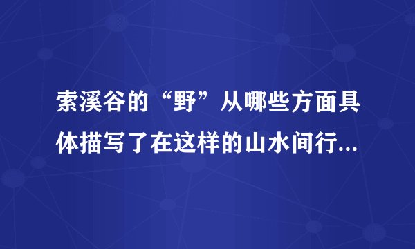 索溪谷的“野”从哪些方面具体描写了在这样的山水间行走，游人也渐渐变得野“了起来