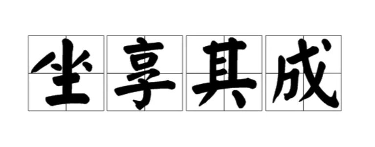 坐收渔利和坐享其成区别