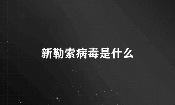 新勒索病毒是什么
