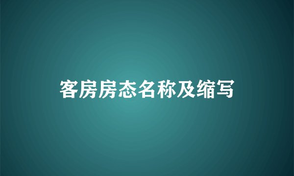 客房房态名称及缩写