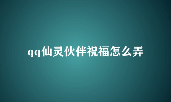 qq仙灵伙伴祝福怎么弄