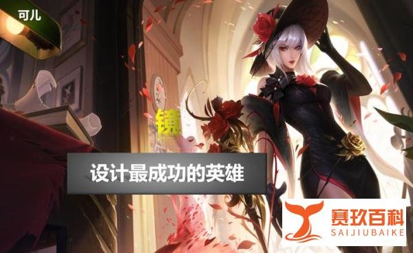 王者荣耀：设计最成功的4位英雄，瑶妹位列榜首，马超是法师噩梦