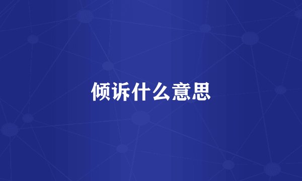 倾诉什么意思