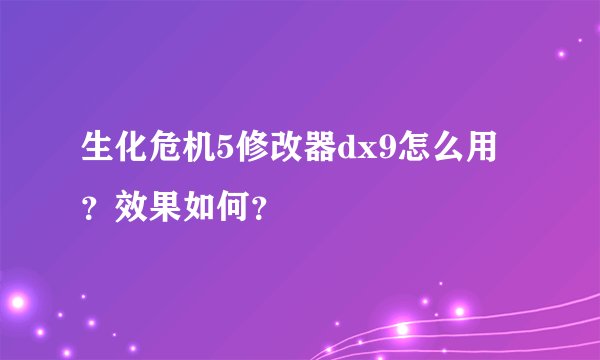 生化危机5修改器dx9怎么用？效果如何？