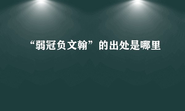 “弱冠负文翰”的出处是哪里