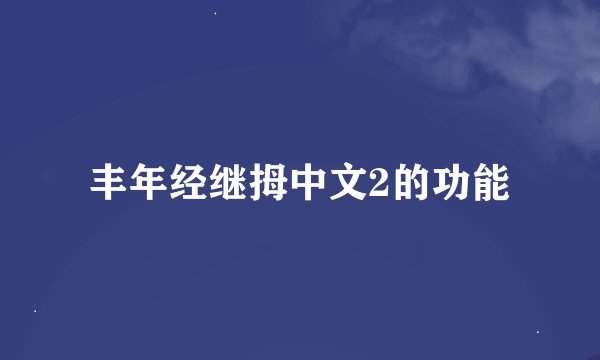 丰年经继拇中文2的功能