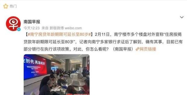 朋友圈热传！一地房贷年龄期限可延长至80岁？最新回应：确有其事！