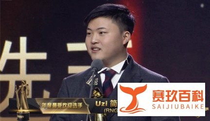 LOL颁奖盛典结果出炉 Uzi荣获年度最受欢迎选手