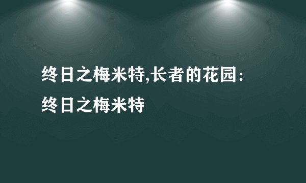 终日之梅米特,长者的花园：终日之梅米特
