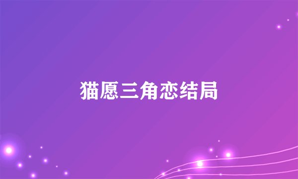 猫愿三角恋结局