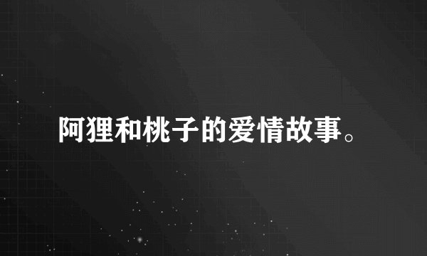 阿狸和桃子的爱情故事。
