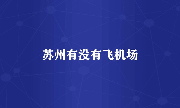 苏州有没有飞机场