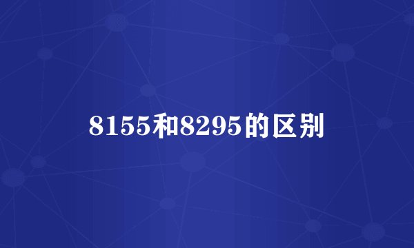 8155和8295的区别