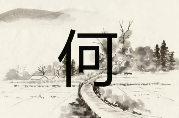 何姓家谱56个字辈