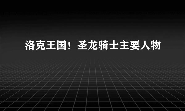 洛克王国!圣龙骑士主要人物