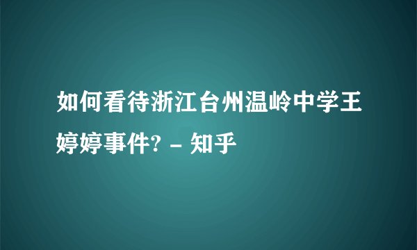 如何看待浙江台州温岭中学王婷婷事件? - 知乎