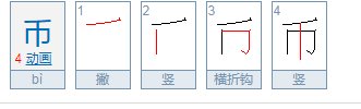 钱币的拼音怎么写
