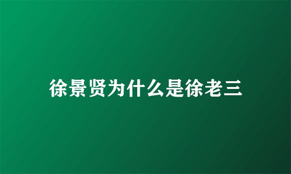 徐景贤为什么是徐老三