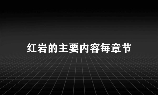红岩的主要内容每章节