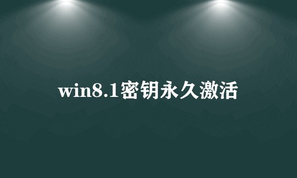 win8.1密钥永久激活