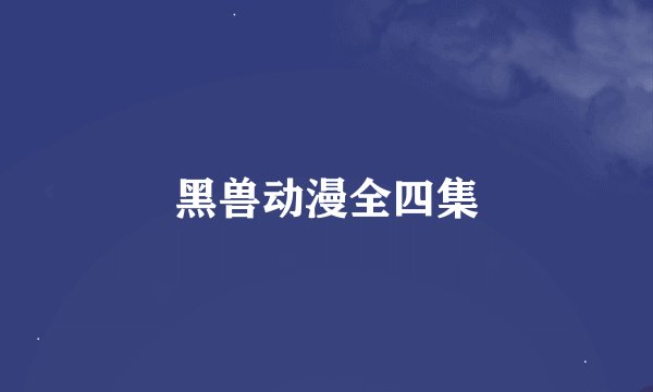 黑兽动漫全四集