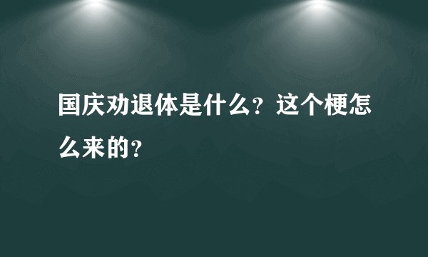 国庆劝退体是什么？这个梗怎么来的？