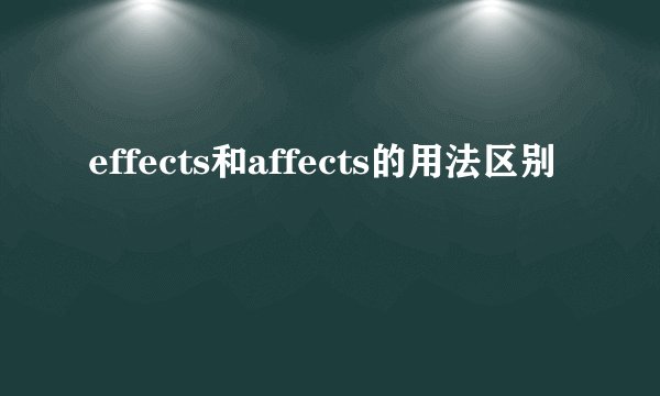 effects和affects的用法区别