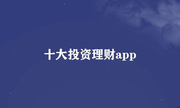 十大投资理财app