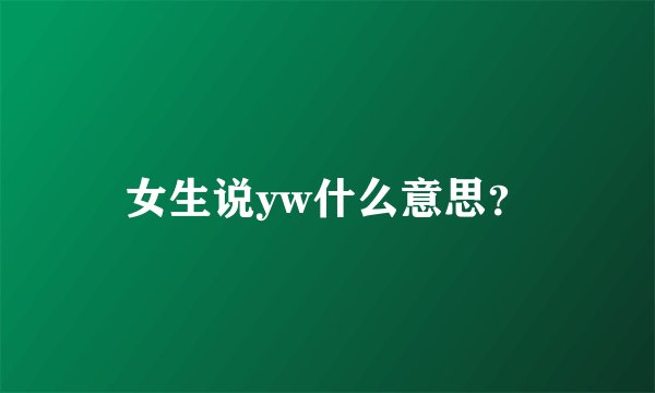 女生说yw什么意思？