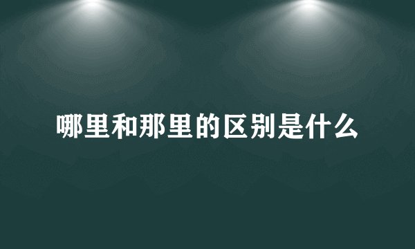 哪里和那里的区别是什么