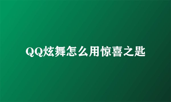 QQ炫舞怎么用惊喜之匙