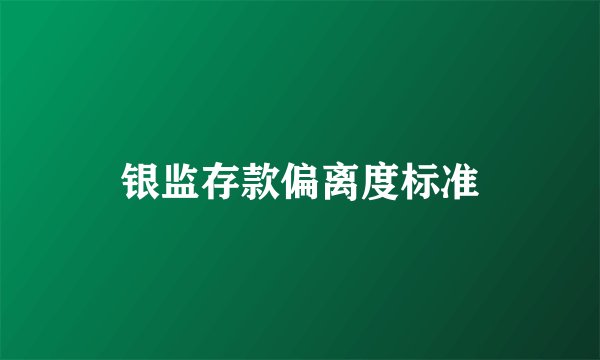 银监存款偏离度标准