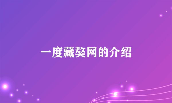 一度藏獒网的介绍