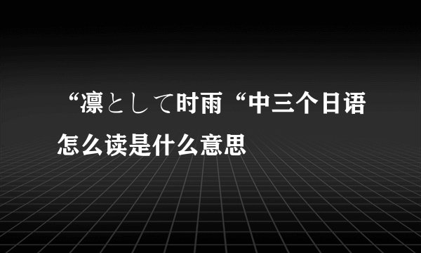 “凛として时雨“中三个日语怎么读是什么意思