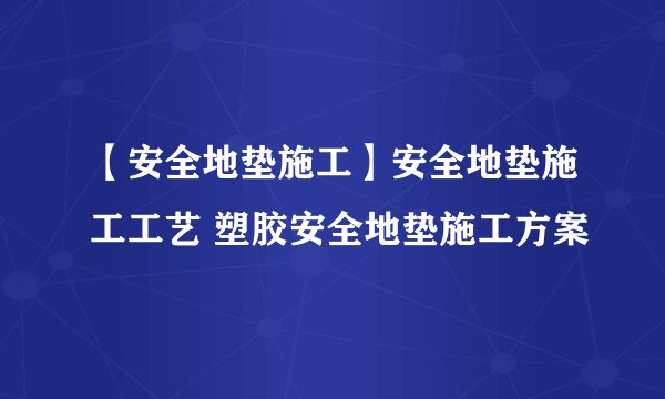 【安全地垫施工】安全地垫施工工艺 塑胶安全地垫施工方案