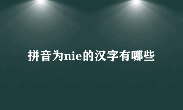 拼音为nie的汉字有哪些