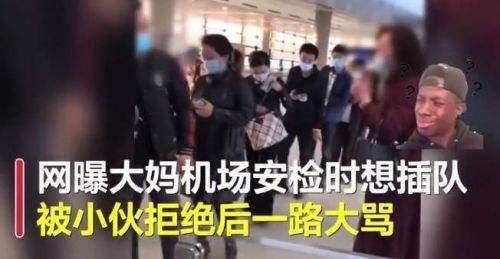 大妈安检插队被拒后约架，大妈们为何总是如此蛮不讲理？