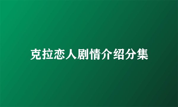 克拉恋人剧情介绍分集
