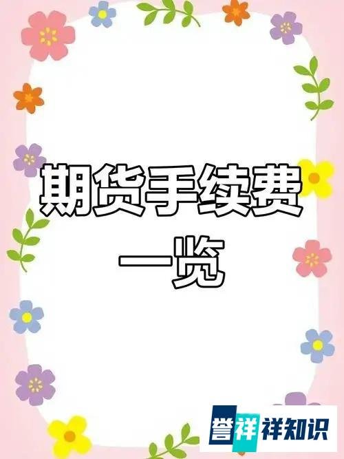 期货最低手续费表格公布（2025）