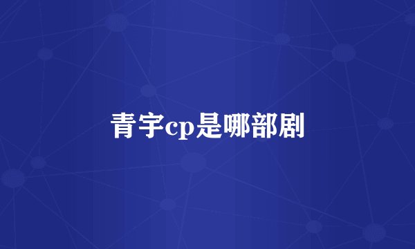 青宇cp是哪部剧