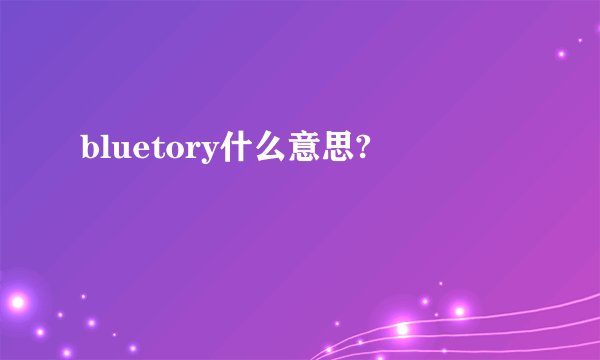 bluetory什么意思?