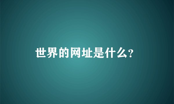 世界的网址是什么？