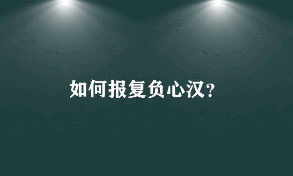 如何报复负心汉？