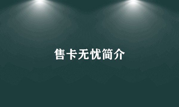 售卡无忧简介