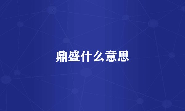 鼎盛什么意思